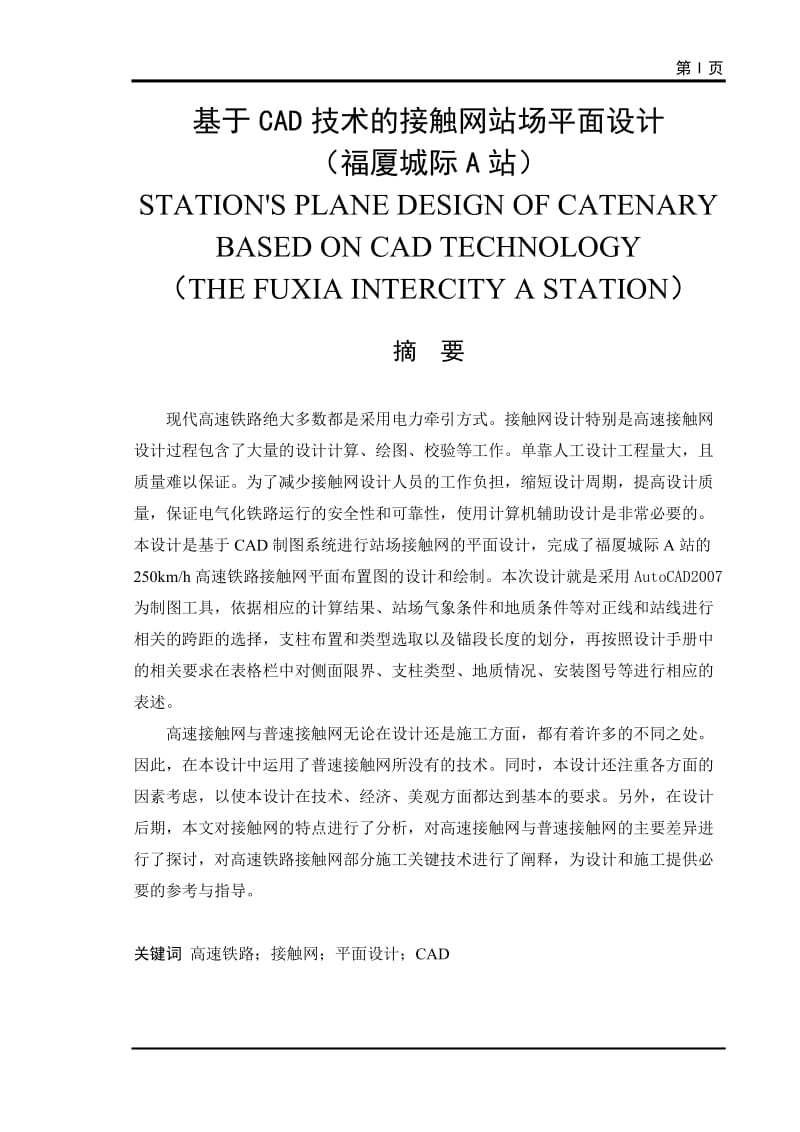 基于CAD技术的接触网平面设计-福厦城际A站 毕业论文.doc_第1页