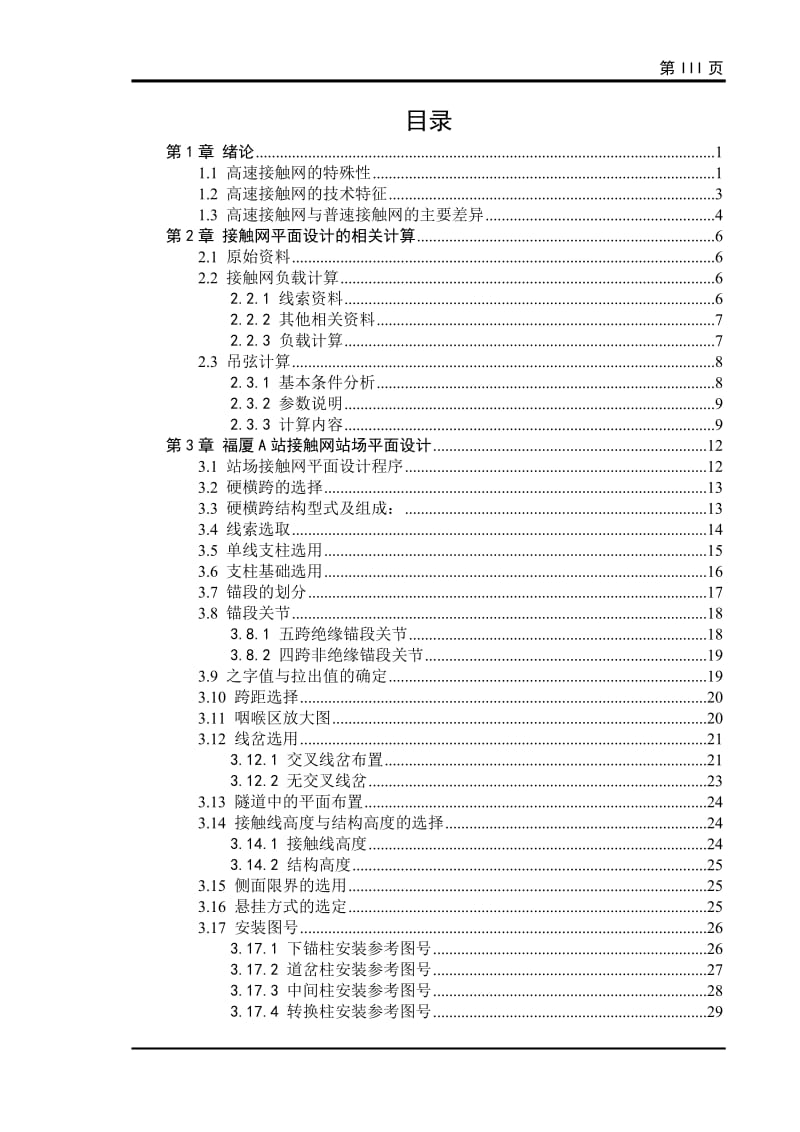 基于CAD技术的接触网平面设计-福厦城际A站 毕业论文.doc_第3页