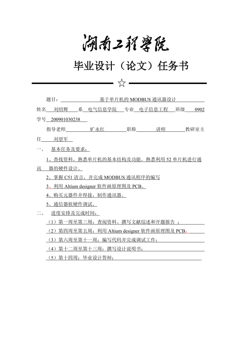 基于单片机的MODBUS通讯器设计 毕业论文.doc_第3页