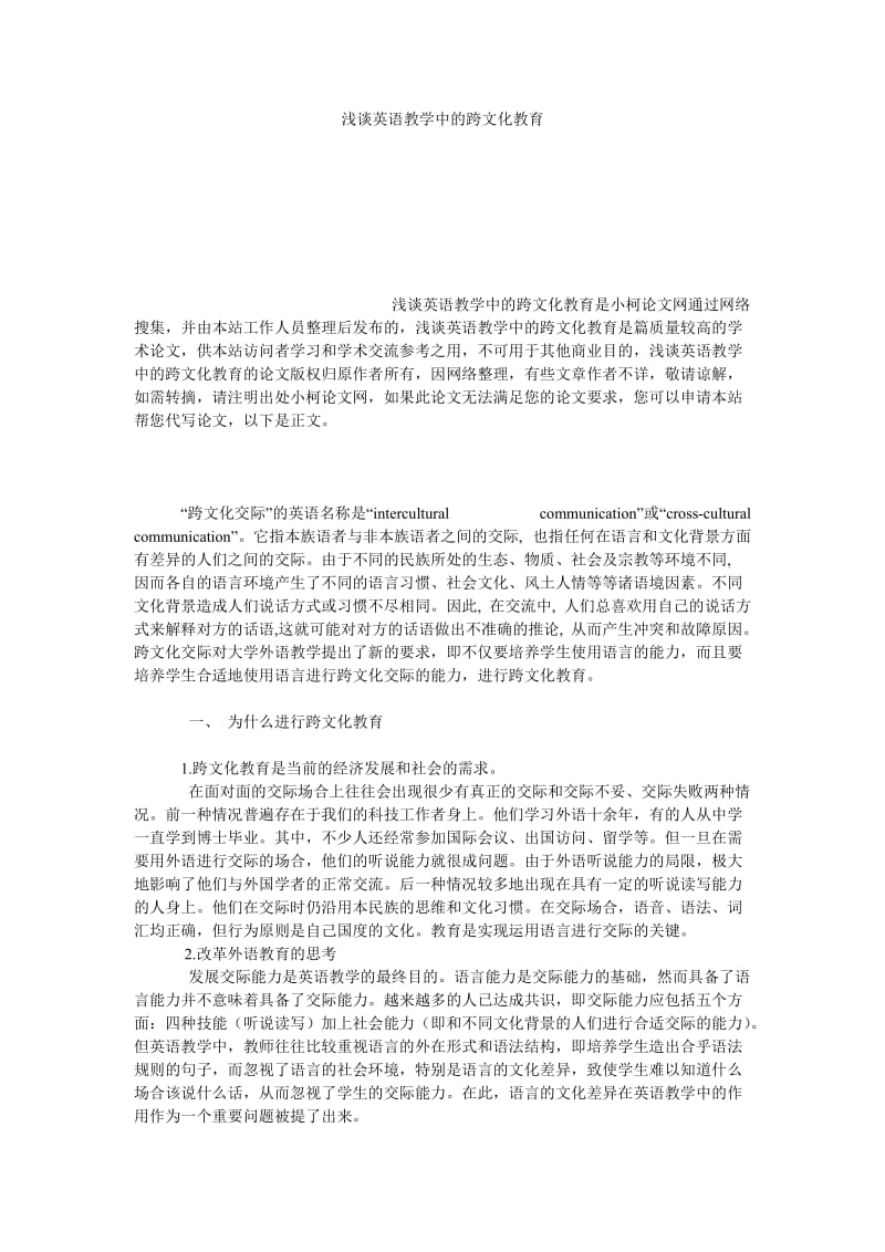 文学论文浅谈英语教学中的跨文化教育.doc_第1页