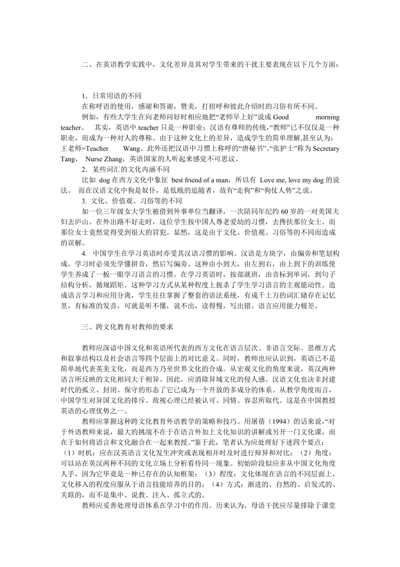 文学论文浅谈英语教学中的跨文化教育.doc_第2页