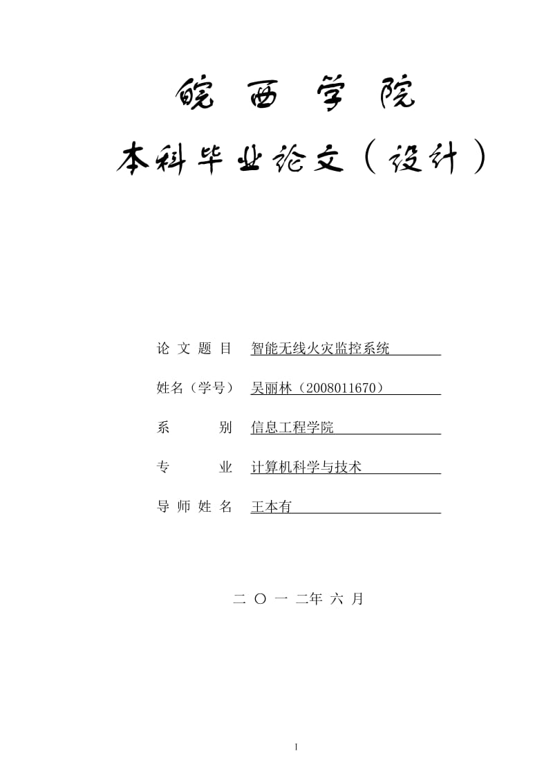 信息工程学院毕业设计论文智能无线火灾监控系统 (2).docx_第1页