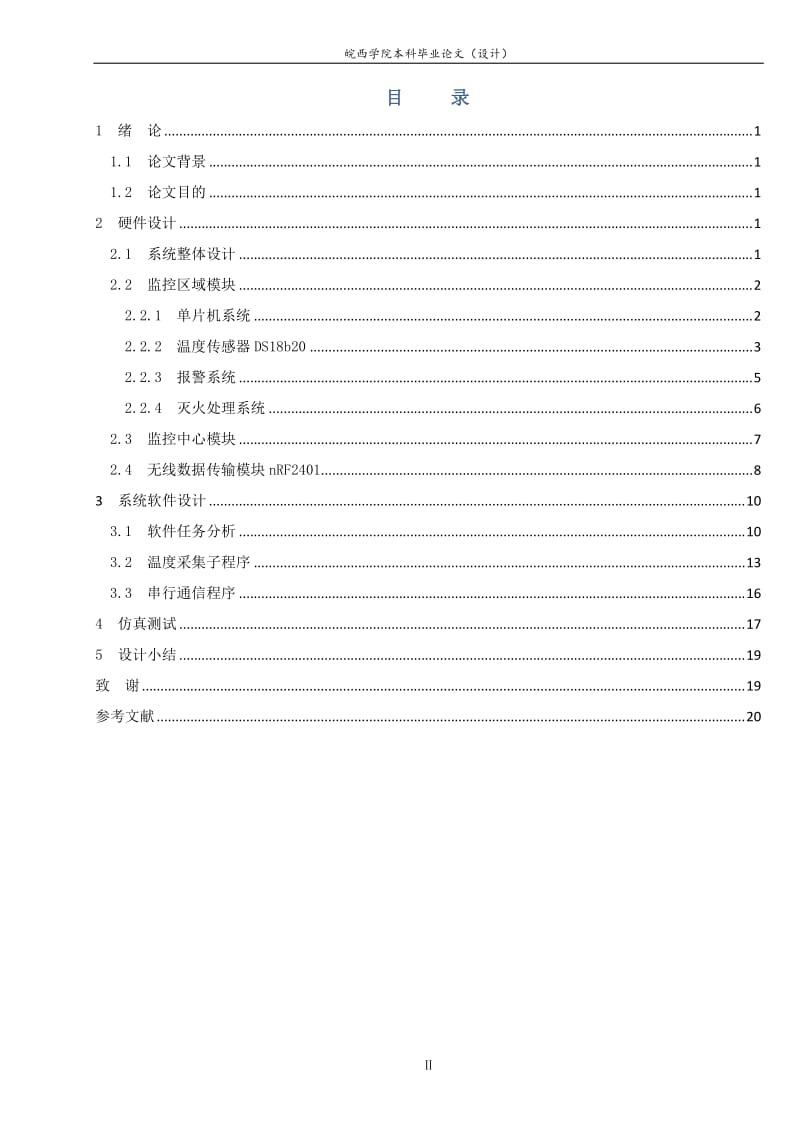 信息工程学院毕业设计论文智能无线火灾监控系统 (2).docx_第3页