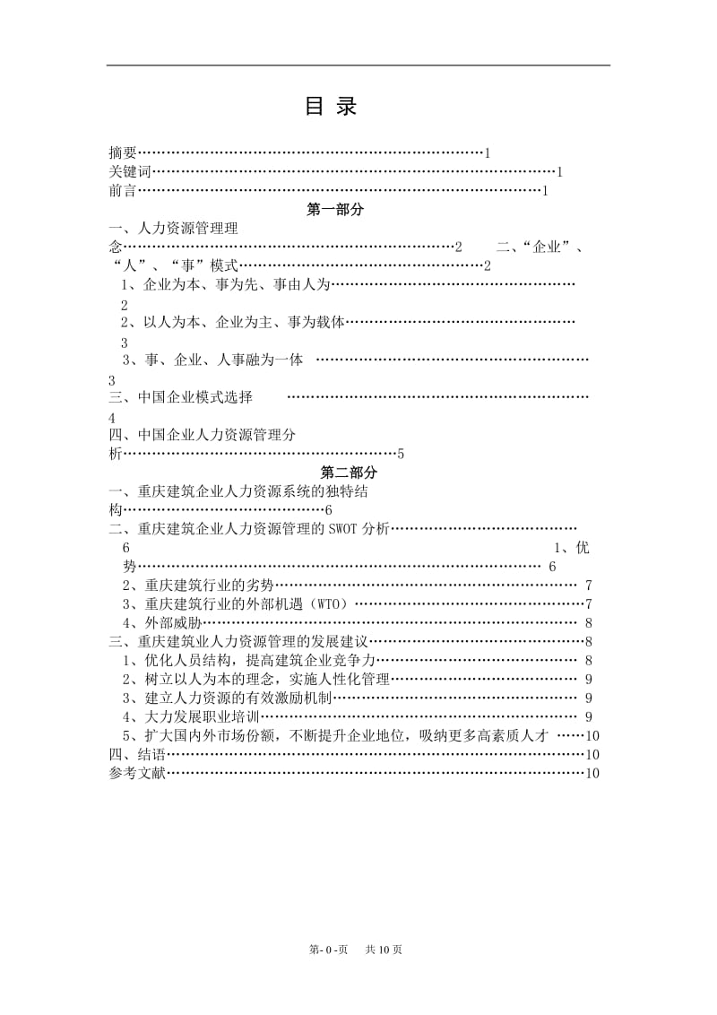 我国人力资源管理探究 毕业论文.doc_第2页