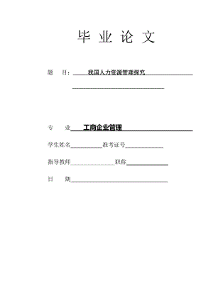 我国人力资源管理探究 毕业论文.doc