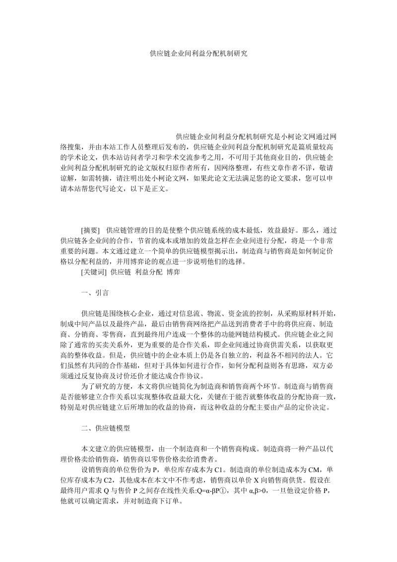 管理论文供应链企业间利益分配机制研究.doc_第1页