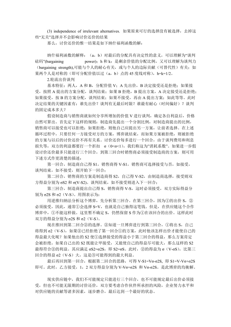 管理论文供应链企业间利益分配机制研究.doc_第3页