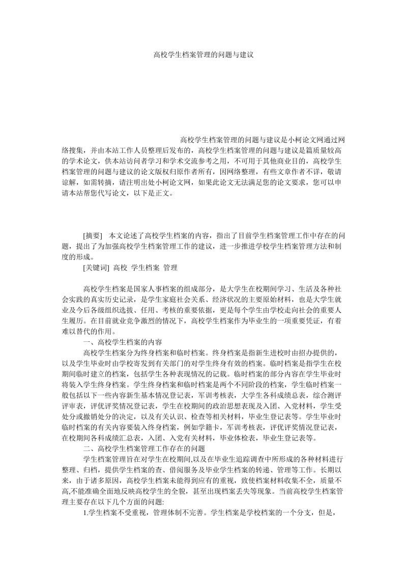 教育论文高校学生档案管理的问题与建议.doc_第1页