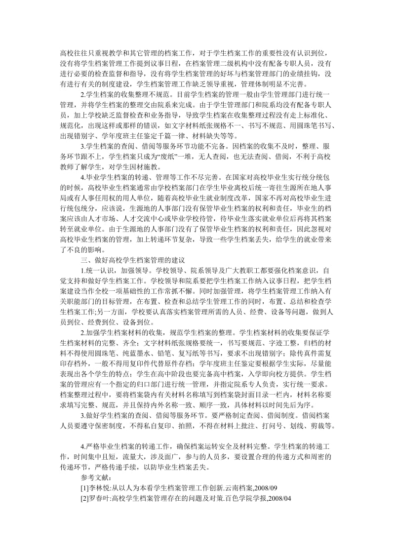 教育论文高校学生档案管理的问题与建议.doc_第2页