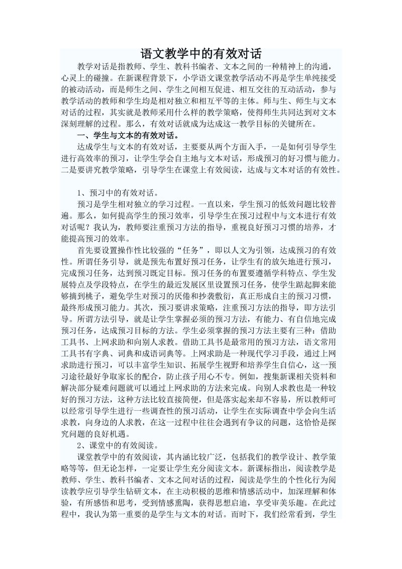 教学论文：语文教学中的有效对话.doc_第1页