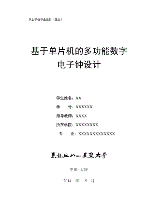 基于单片机的多功能数字电子钟设计 毕业设计论文.doc