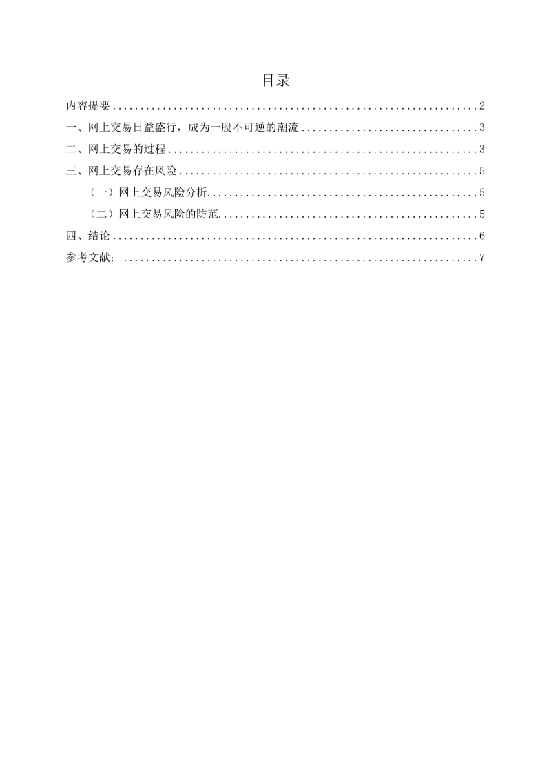 浅谈网上交易过程及其安全保障 市场营销毕业论文.docx_第1页