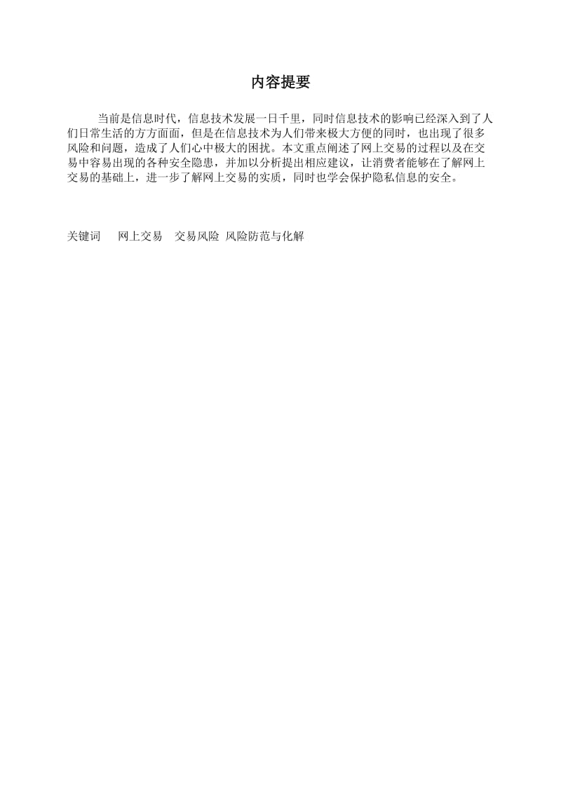 浅谈网上交易过程及其安全保障 市场营销毕业论文.docx_第2页