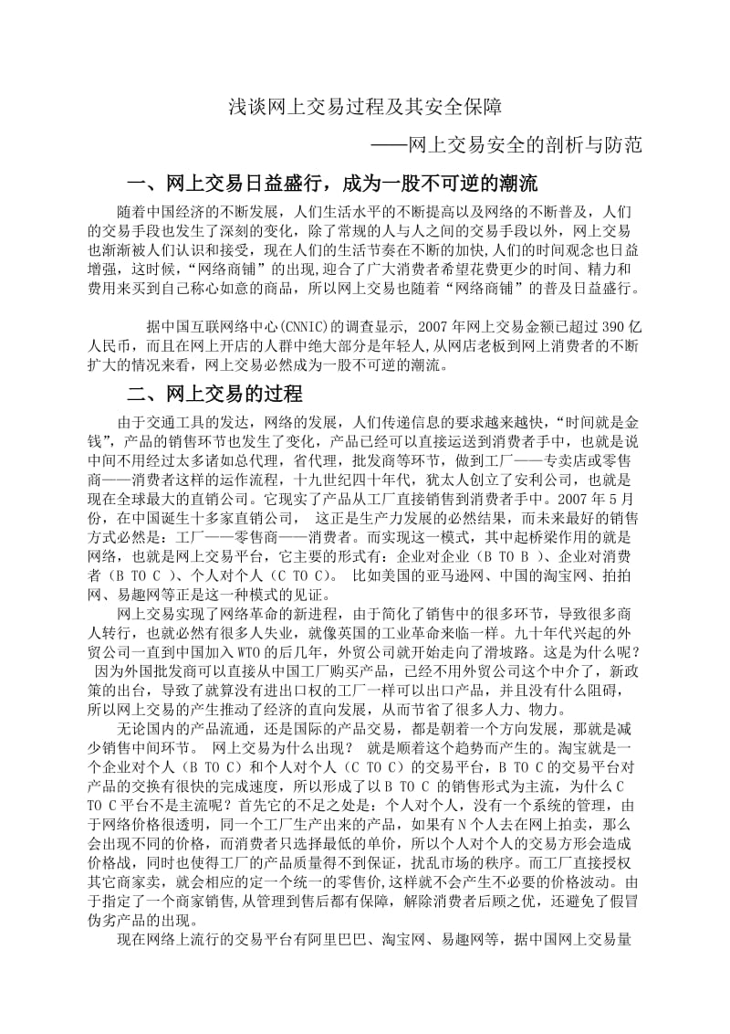 浅谈网上交易过程及其安全保障 市场营销毕业论文.docx_第3页