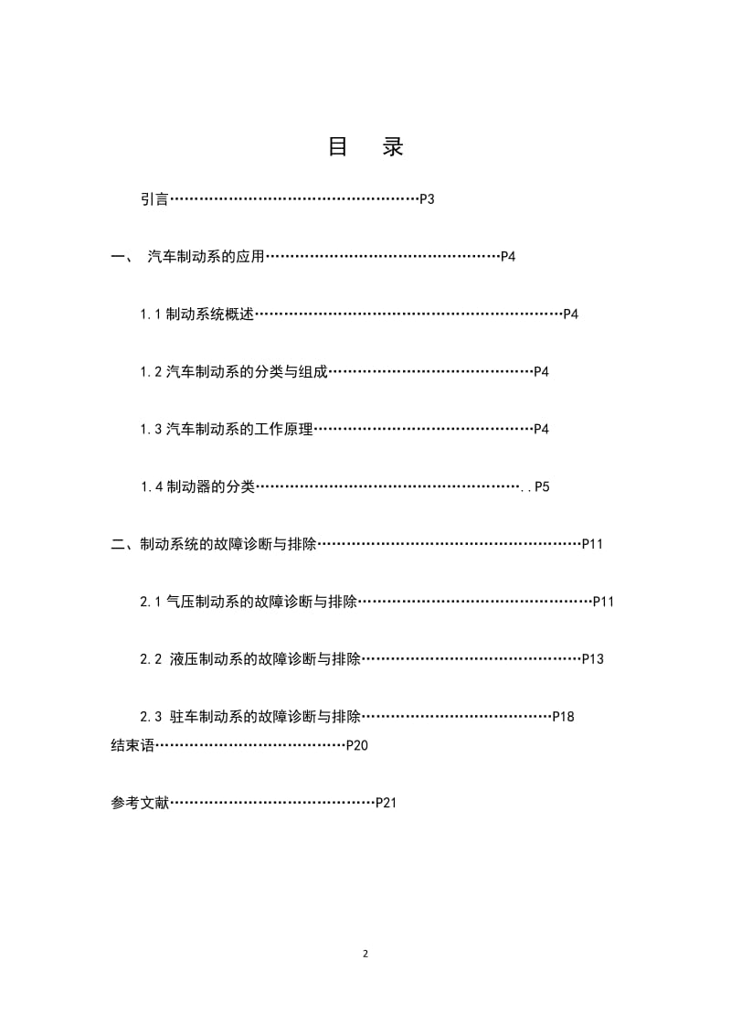 汽制动系毕业论文-制动系统常见故障的诊断与排除 -.docx_第2页