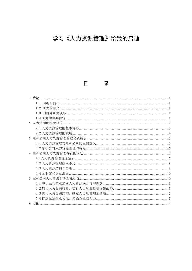 人力资源毕业论文 (3).doc_第1页