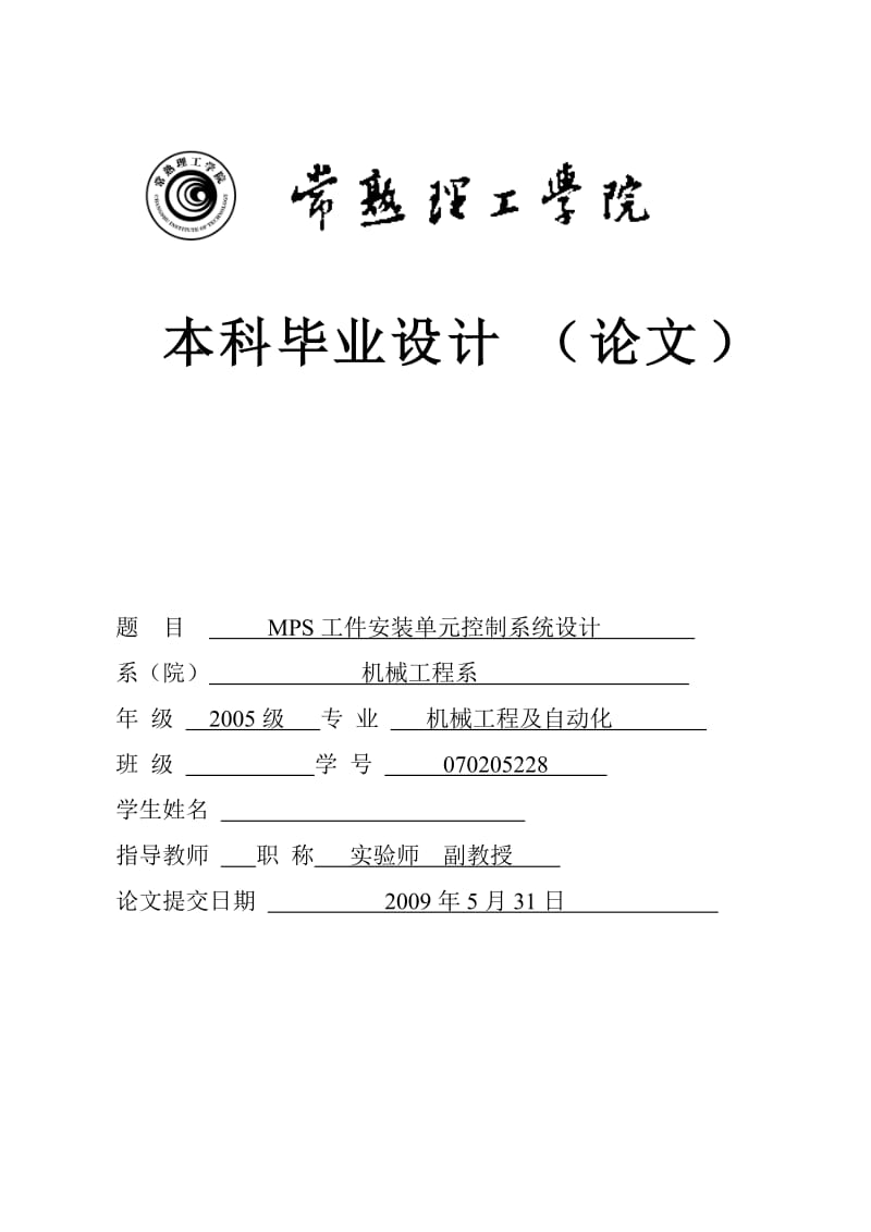 毕业设计（论文）-MPS工件安装单元控制系统设计.doc_第1页