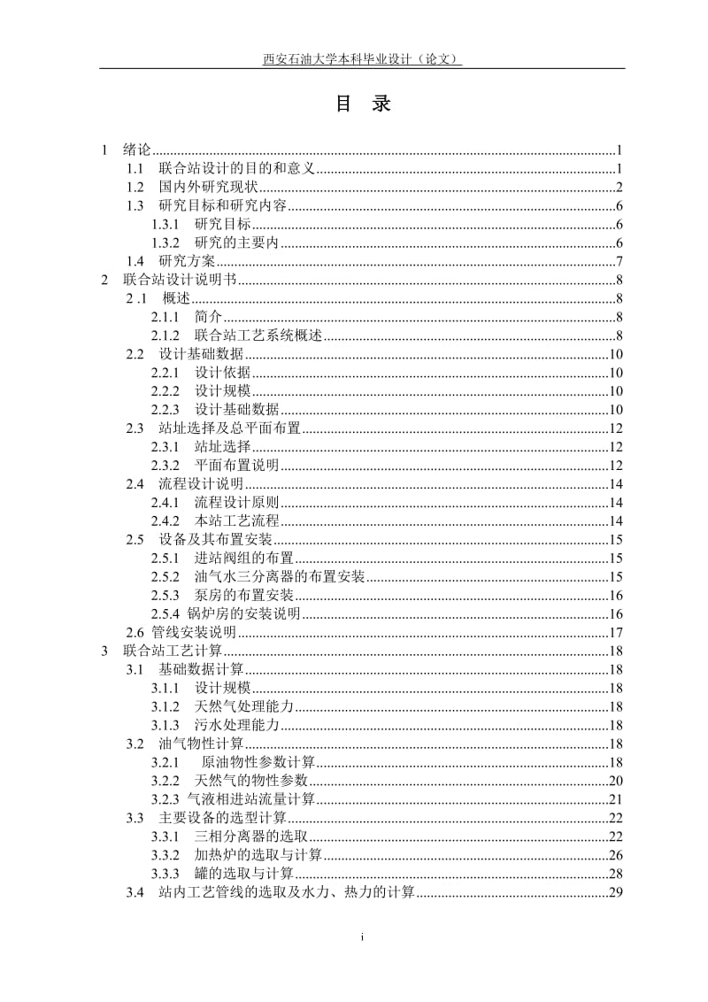 樊学油区樊丙联合站设计_毕业设计论文.doc_第3页