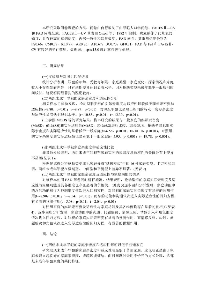 法律论文某省未成年抢劫罪犯与其他类型家庭亲密度和适应性比较研究.doc_第2页