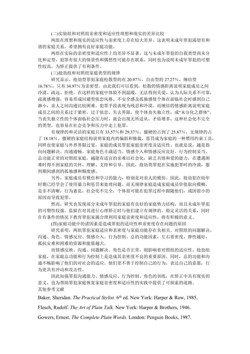 法律论文某省未成年抢劫罪犯与其他类型家庭亲密度和适应性比较研究.doc_第3页