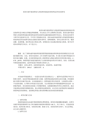 法律论文某省未成年抢劫罪犯与其他类型家庭亲密度和适应性比较研究.doc