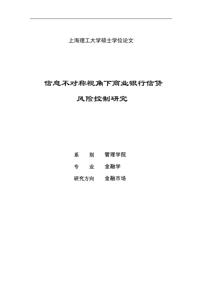 信息不对称视角下商业银行信贷风险控制研究硕士学位论文.doc_第1页