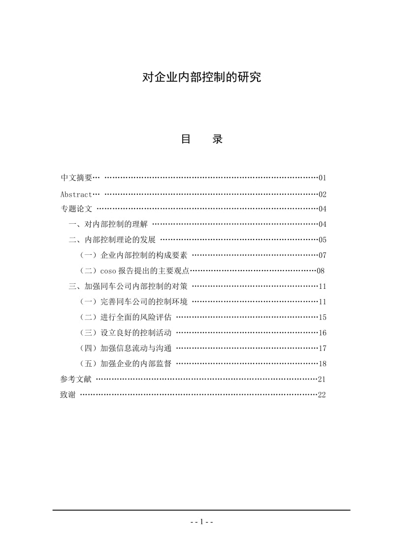 对企业内部控制的研究 毕业论文.doc_第1页