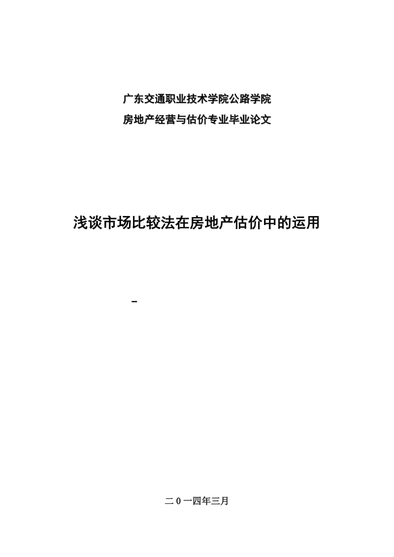 浅谈市场比较法在房地产估价中的运用房地产经营与估价毕业论文.doc_第1页