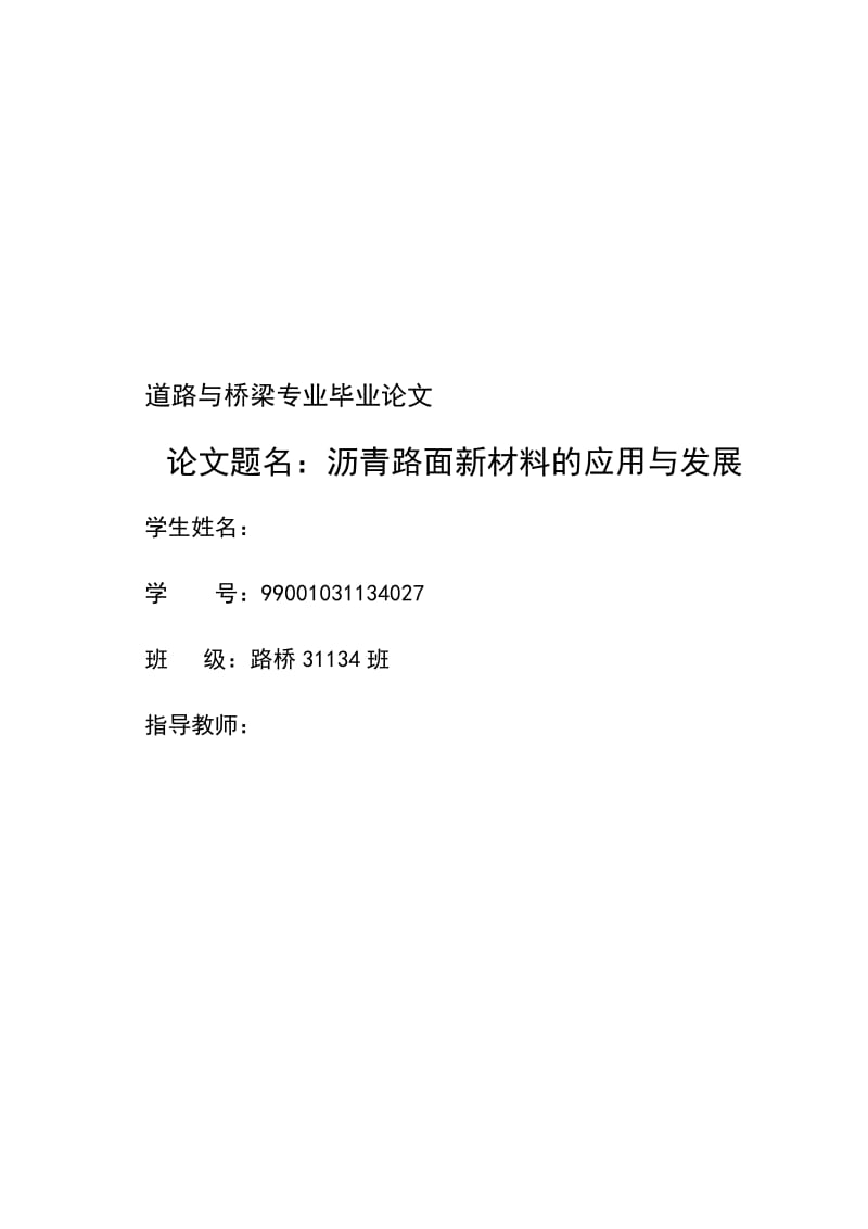 沥青路面新材料的应用与发展 毕业论文.doc_第1页