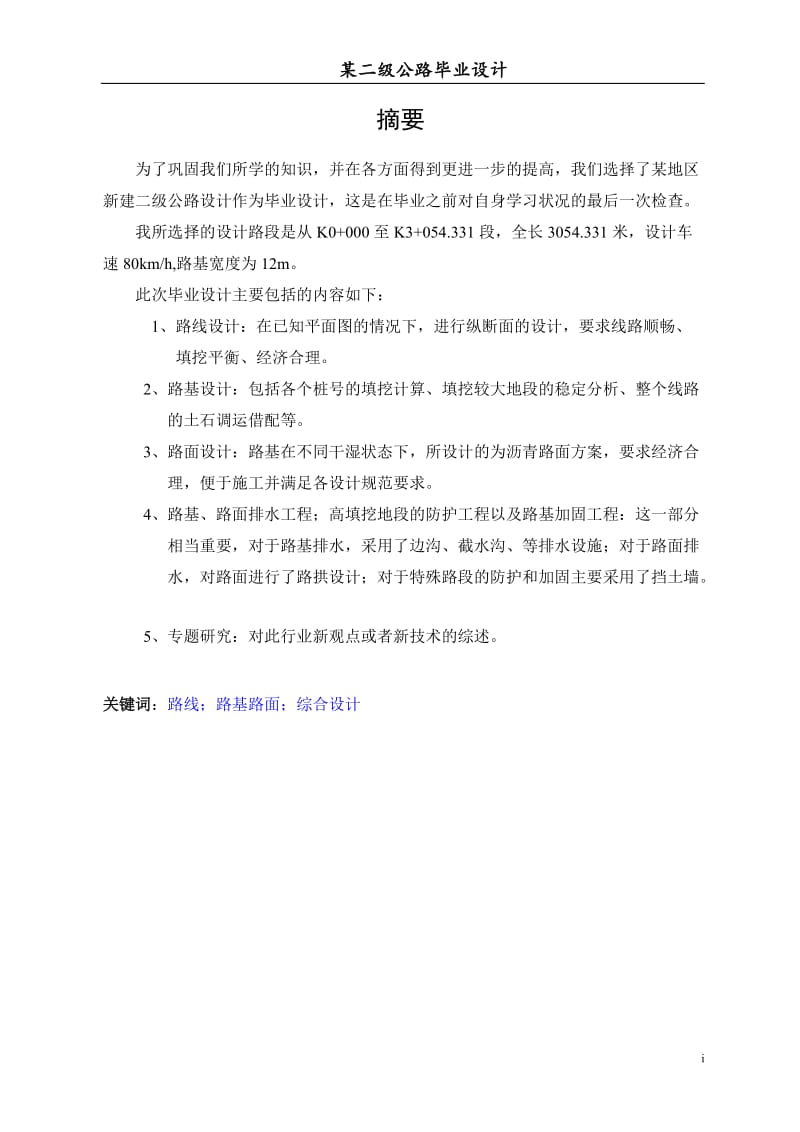 二级公路两阶段施工图设计 毕业设计论文.doc_第1页