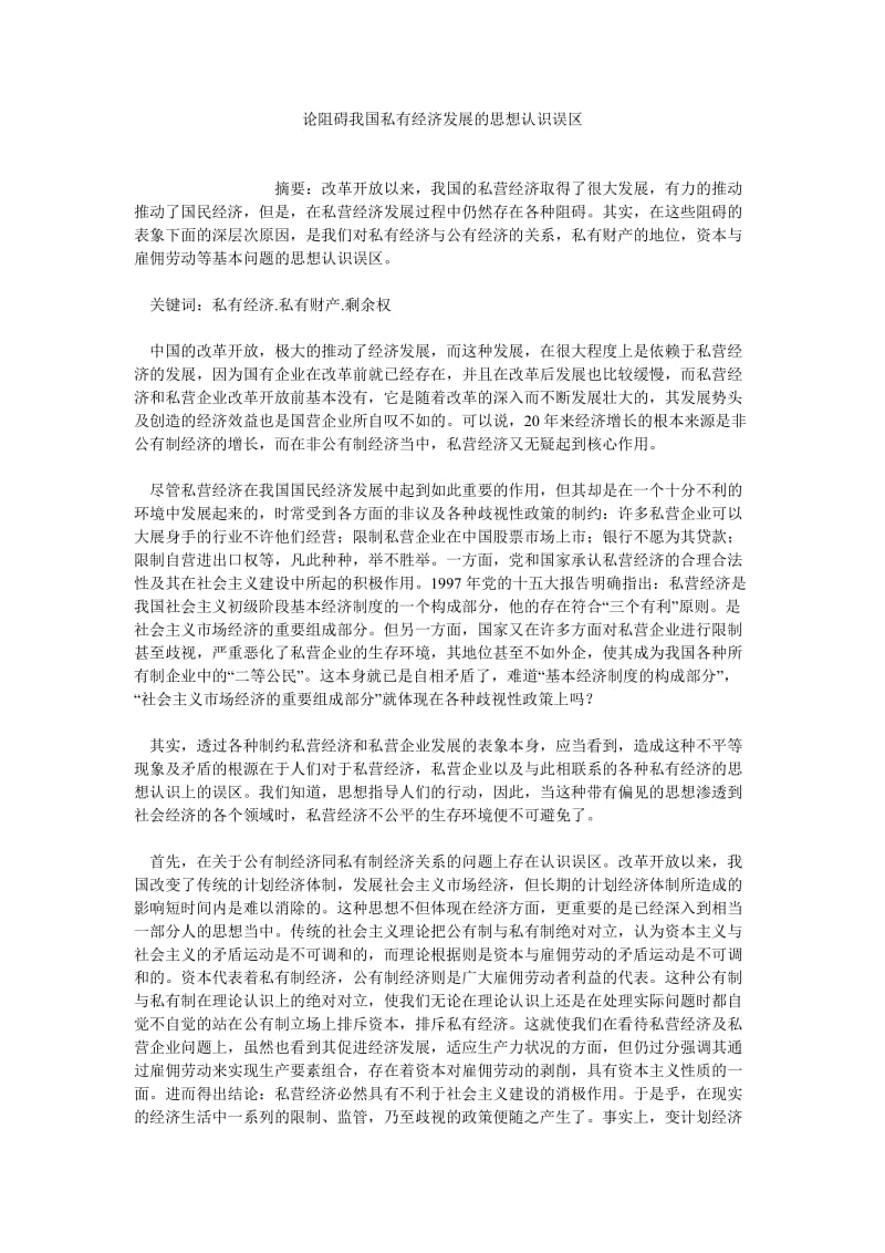 经济管理论文论阻碍我国私有经济发展的思想认识误区.doc_第1页