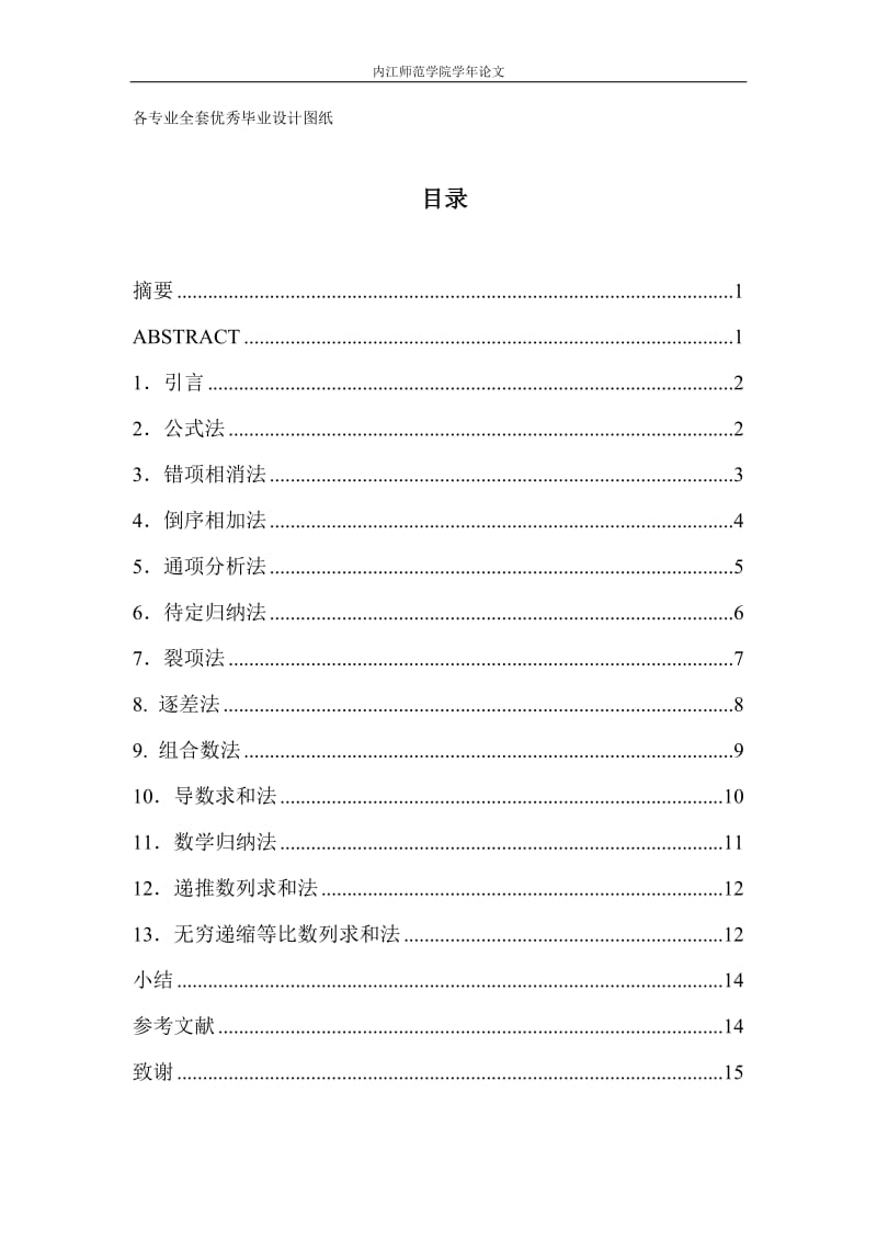 数学毕业论文_浅谈数列求和的若干方法.doc_第1页