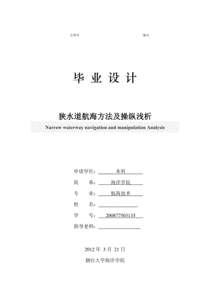 航海技术毕业论文.doc