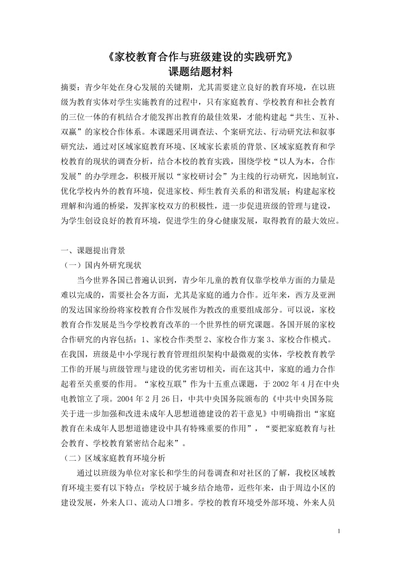 家校教育合作与班级建设的实践研究论文.doc_第1页