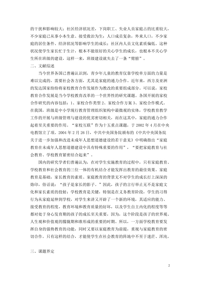 家校教育合作与班级建设的实践研究论文.doc_第2页