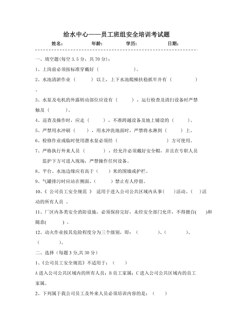 给水中心——员工班组安全培训考试题.doc_第1页