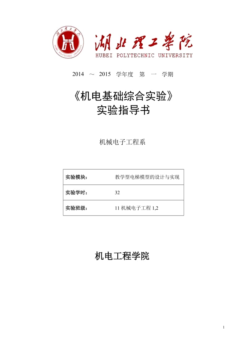 教学型电梯模型的设计与实现机电基础综合实验指导书毕业论文.doc_第1页