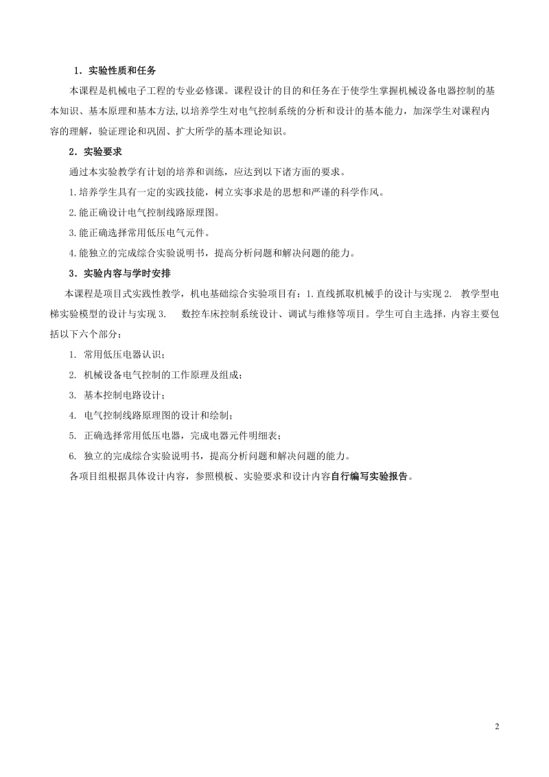 教学型电梯模型的设计与实现机电基础综合实验指导书毕业论文.doc_第2页