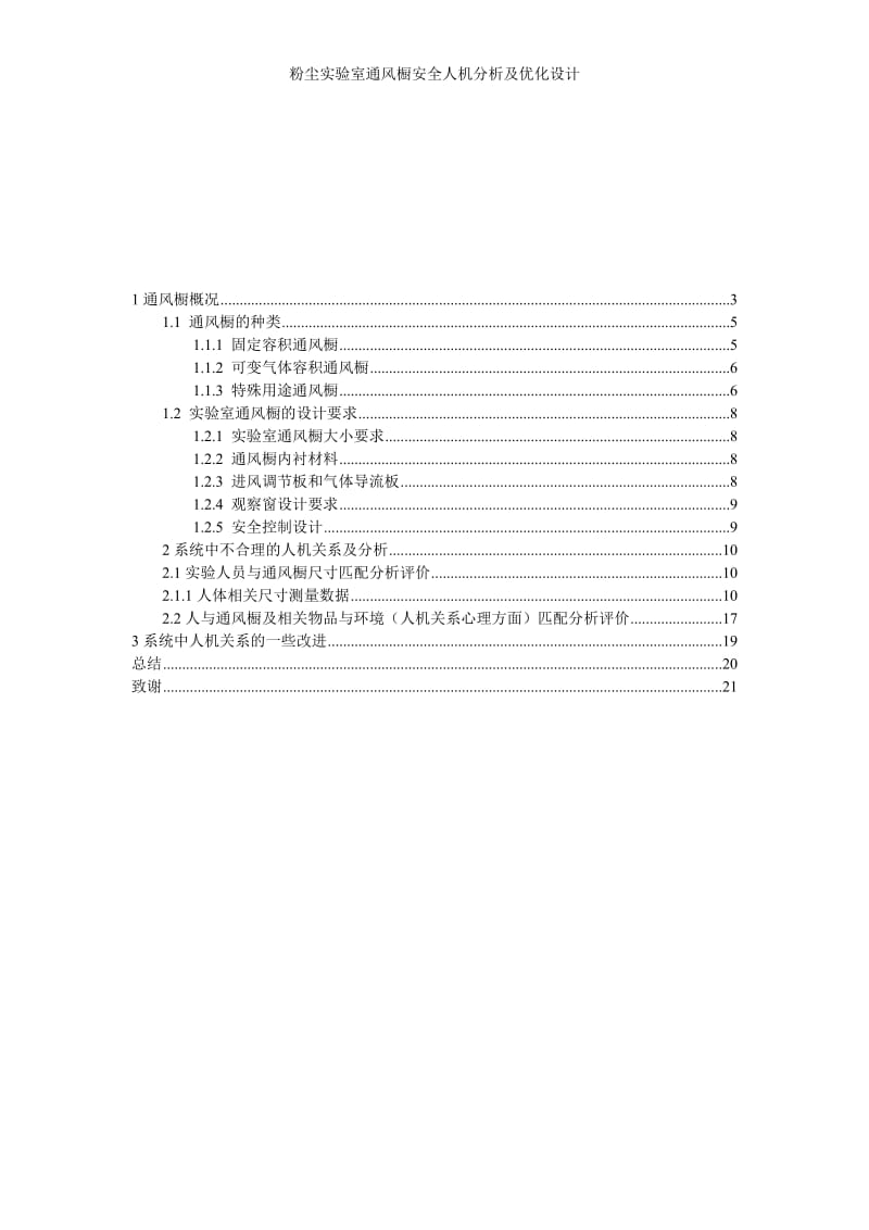 毕业设计（论文）-粉尘实验室通风橱安全人机分析及优化设计.doc_第2页