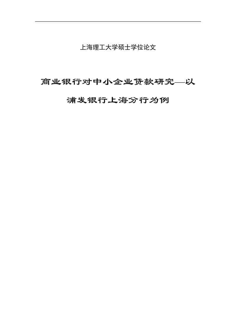 商业银行对中小企业贷款研究--以浦发银行上海分行为例硕士学位论文.doc_第1页