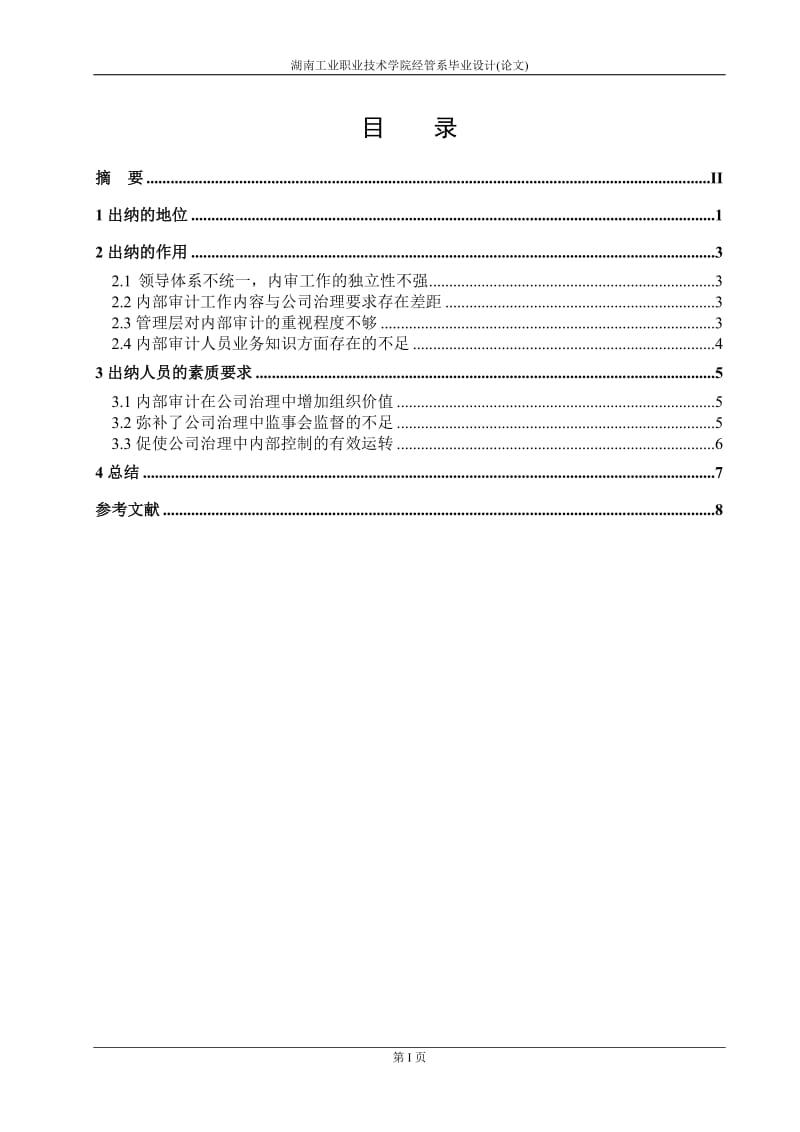 出纳相关毕业论文 (3).doc_第1页