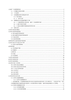 活性污泥工艺及在运行中的污泥膨胀现象毕业论文.doc