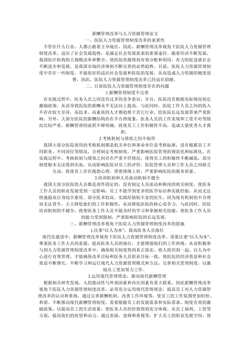 薪酬管理改革与人力资源管理论文.doc_第1页