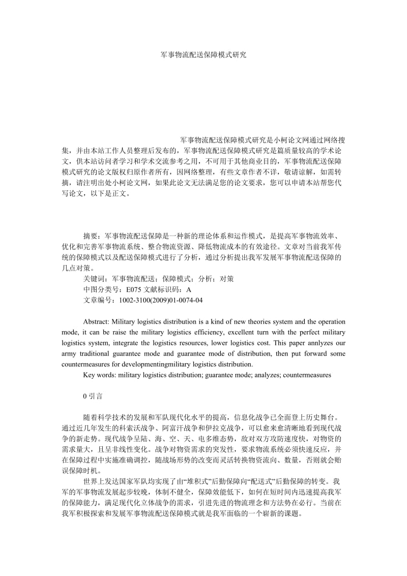 管理论文军事物流配送保障模式研究.doc_第1页