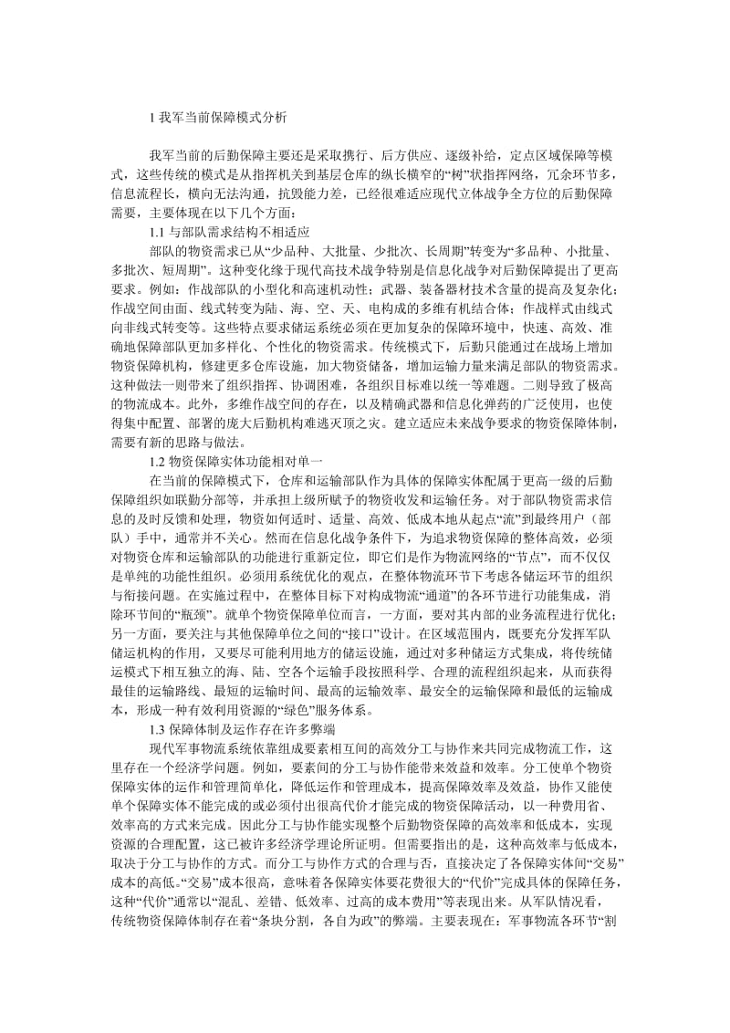 管理论文军事物流配送保障模式研究.doc_第2页