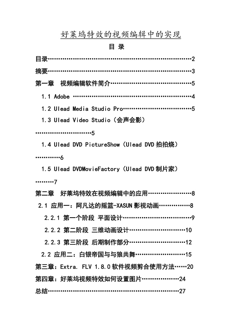 好莱坞特效的视频编辑中的实现 毕业论文.doc_第1页