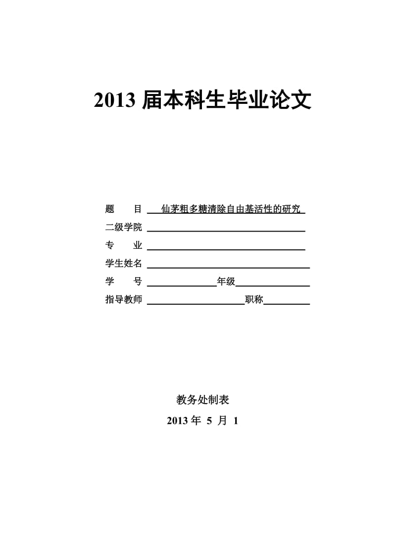 仙茅粗多糖清除自由基活性的研究 毕业论文.doc_第1页