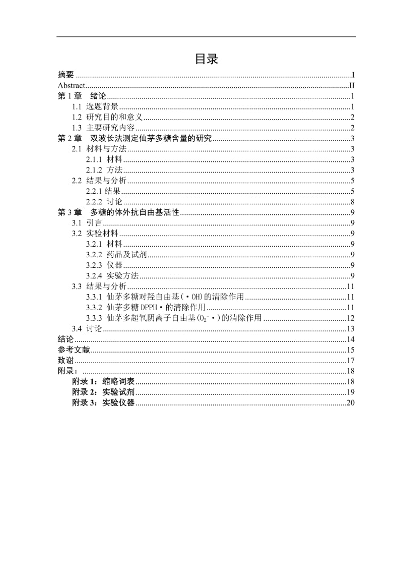 仙茅粗多糖清除自由基活性的研究 毕业论文.doc_第2页