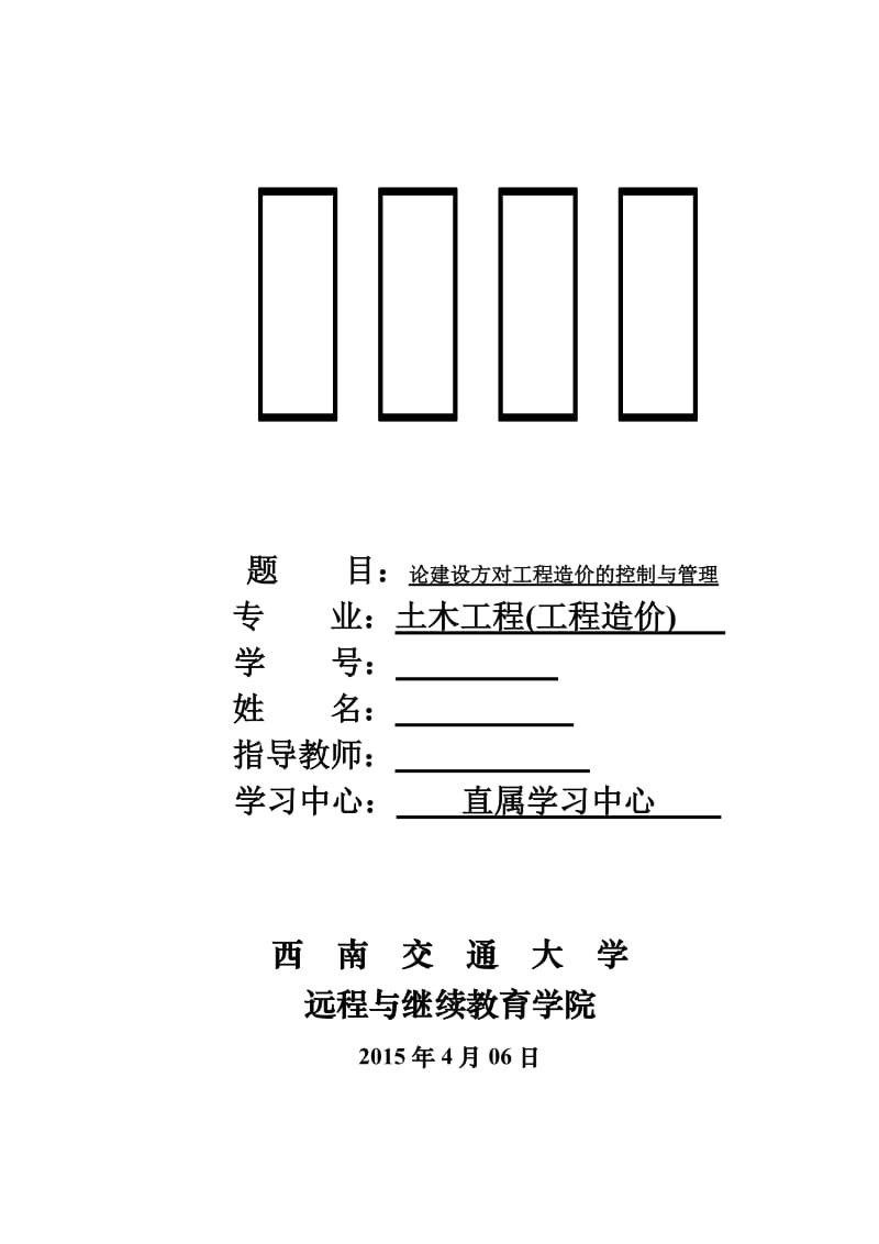 毕业论文-论建设方对工程造价的控制与管理.doc_第1页