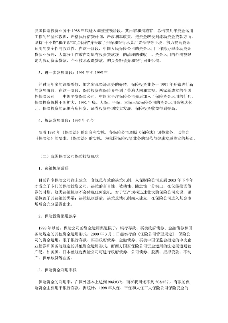 保险论文论保险公司保险投资.doc_第2页